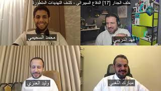خلف الجدار [17] الدفاع السيبراني - كشف التهديدات المتطورة Thumbnail