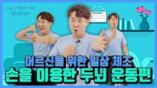 [2021 청춘문화 노리터] 7월 월간프로그램 ‘어르신 맞춤형 체조 활력충전터’ 손을 이용한 두뇌 운동편