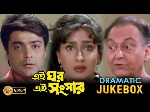 EAI GHAR EAI SANSAR | DRAMATIC SCENE JUKEBOX 1| PRASENJIT |RITUPARNA |SOUMITRA | ECHO BENGALI MOVIES