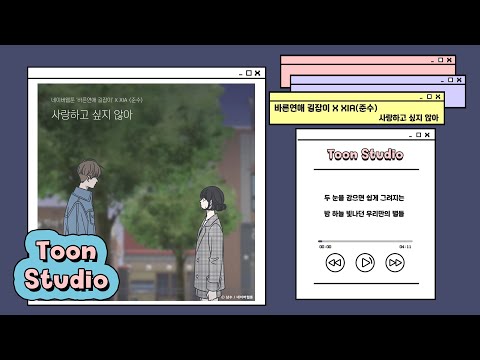 Video thumbnail for 사랑하고 싶지 않아 (I don’t want to love)