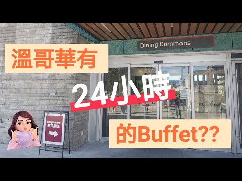 SFU Dining Commons Buffet Inauguração totalmente nova, chegada antecipada para aprender e aproveitar o talento!