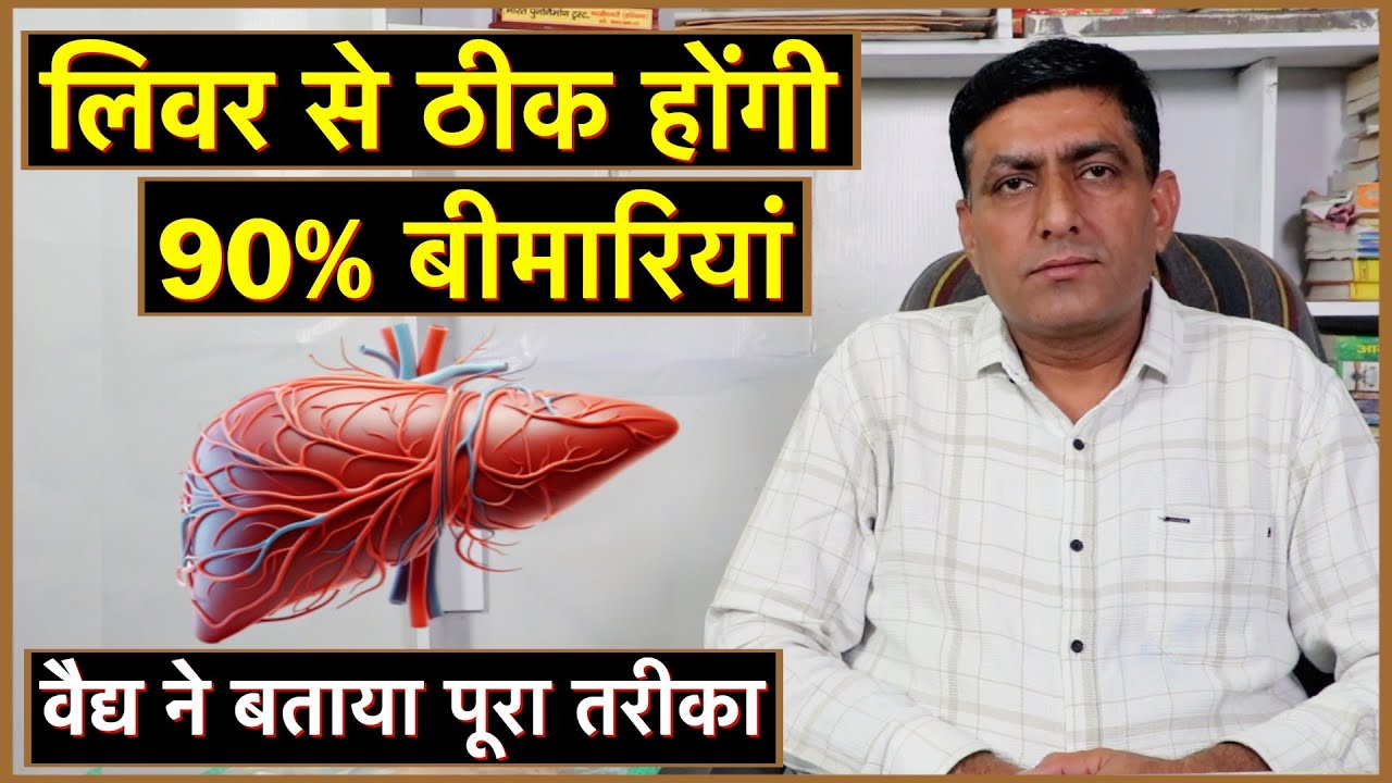 लिवर से ठीक होंगी 90% बीमारियां, आयुर्वैदिक वैद्य ने बताया पूरा तरीका || Technical Farming ||