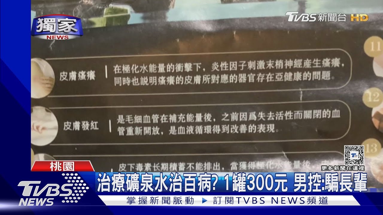 治療礦泉水治百病?1罐300元 男控:騙長輩