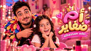 كلمات اغنية ام ضفاير الحسن عادل