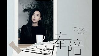 于文文 - 奉陪 - 歌词版