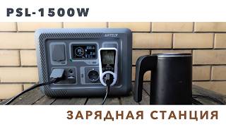 ��������� artelv: ����� Artelv PSL-1500W