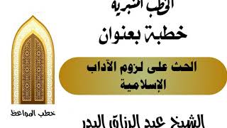 الحث على لزوم الآداب الإسلامية الشيخ عبد الرزاق البدر image