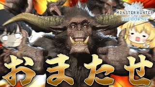 大団長の攻撃から身を挺して受付嬢を守るラージャン part25【MHWIB】【ゆっくり実況】【モンハン】