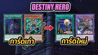 เปรียบเทียบการ์ด Destiny Hero จากสปอยล์การ์ดใหม่