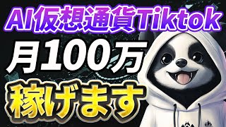 [2025年最新]AI仮想通貨Tiktokで初心者でもアフィリエイトで月100万
