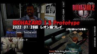 BIOHAZARD1.5 2022年版　レオン編プレイ