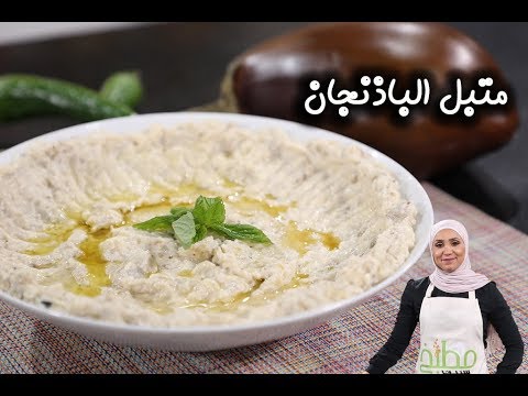 متبل باذنجان بالفيديو
