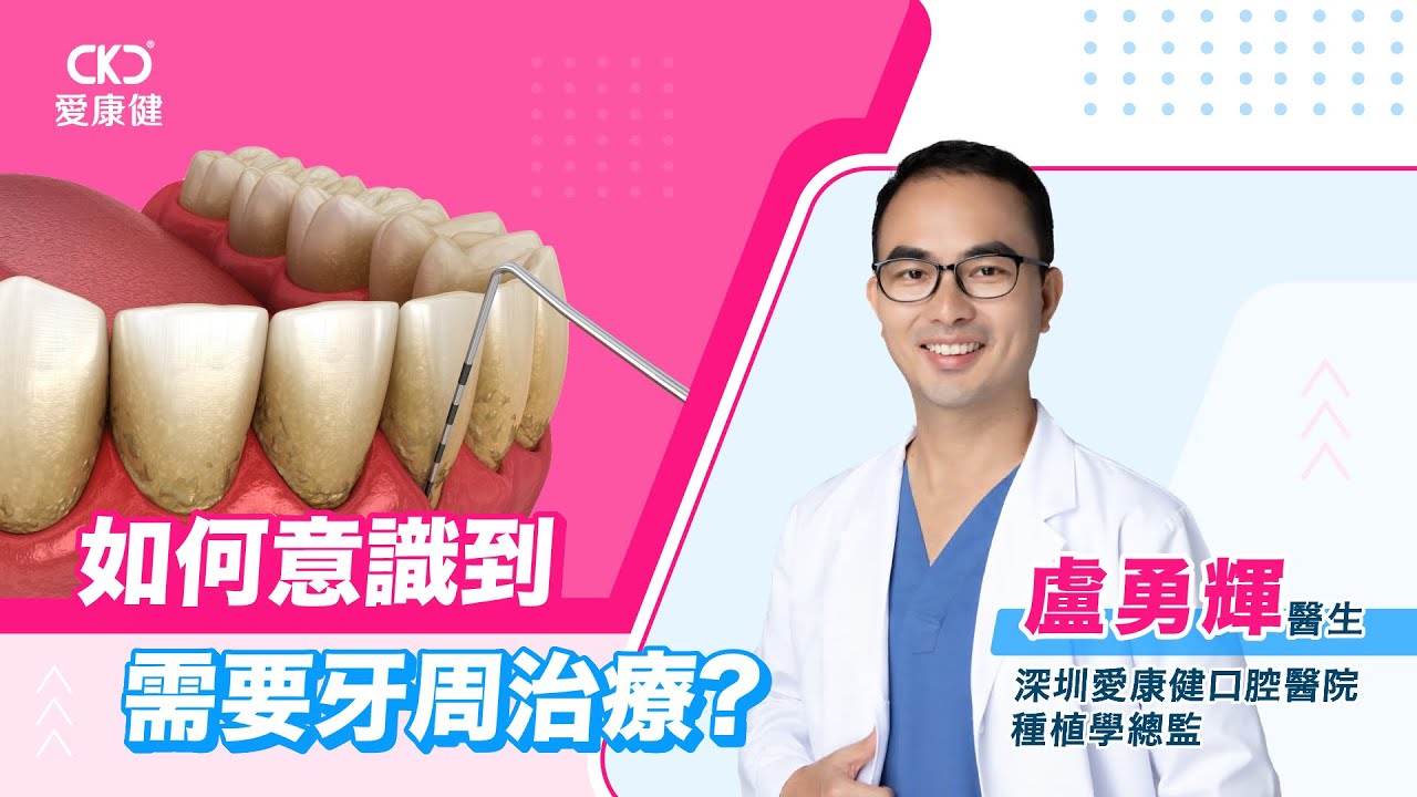 愛康健牙科影片封面
