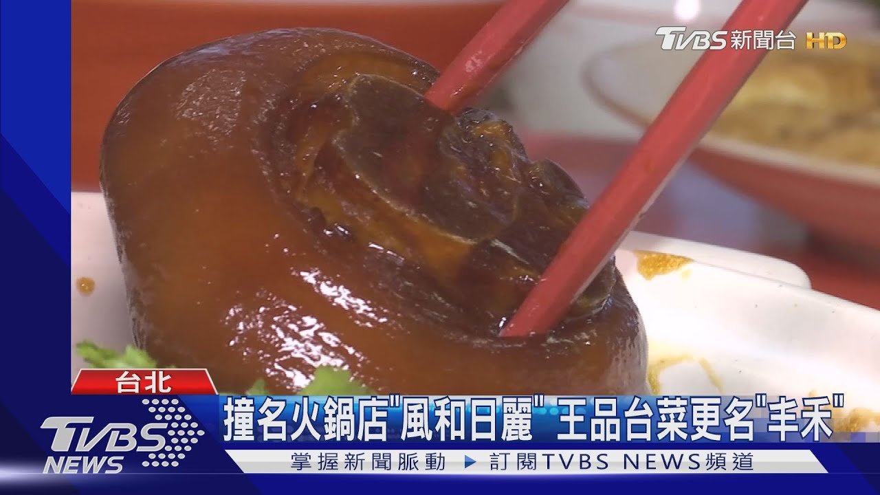 撞名火鍋店「風和日麗」 王品台菜更名「丰禾」