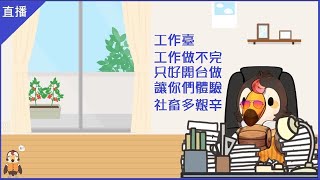 [Vtub] 菜姬【雜談?】工作臺