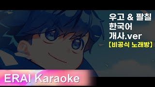 Download lagu 'Only Wonder' covered by 우고&팔칠 (inst. Karaoke 노래방 MR) (개정판) mp3