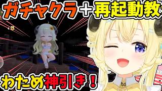 ガチャクラを練り上げ、再起動教に入信した結果神引きするわため【角巻わため/ホロライブ切り抜き】