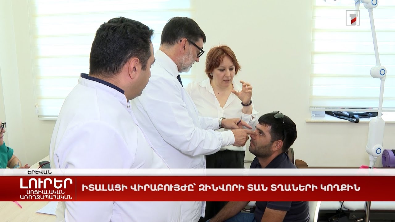 Իտալացի վիրաբույժը՝ Զինվորի տան տղաների կողքին