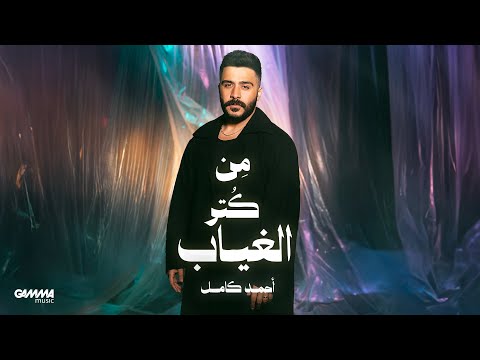 Ahmed Kamel - أحمد كامل and Gamma Music