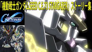 SDガンダム ジージェネレーション エターナル 「機動戦士ガンダムSEED C.E .73 STARGAZER」ストーリー集