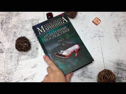 Художественная книга Эксмо Отдаленные последствия. Том 2 (Маринина А.) — фото 6