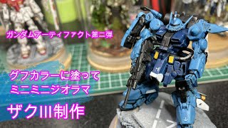 ガンダムアーティファクト第二弾ザクⅢをグフカラーに塗ってミニジオラマ制作
