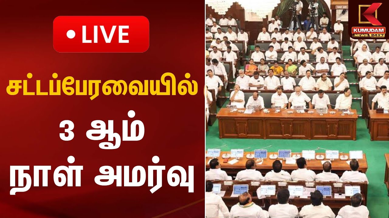 🔴Live : சட்டப்பேரவை 3 ஆம் நாள் அமர்வு  | TN Assembly | Kumudam News