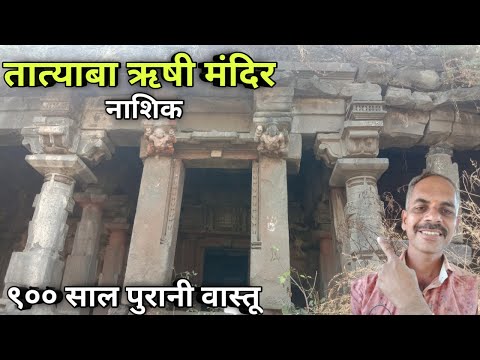 तात्याबा ऋषी मंदिर नाशिक | Tatyaba Rushi Mandir Nashik