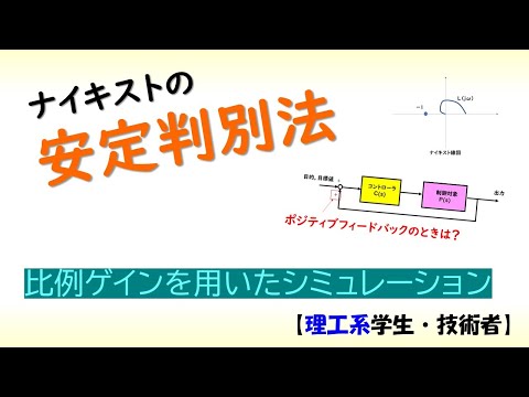 機械システム工学科 ナイキストの安定判別法 (一巡伝達関数01)【工学】✅伝達関数 part 4