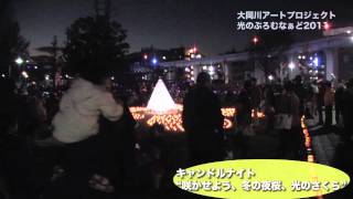大岡川アートプロジェクト 光のぷろむなぁど2011 