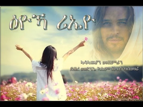 11 - Iyoka Rieyo (ዕዮኻ ሪኤዮ) | Lasallian choir Asmara - Eritrean Catholic Mezmur