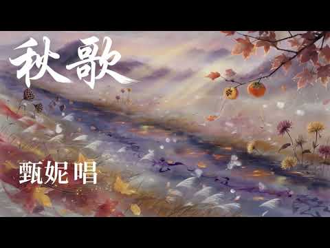 秋歌 (老歌欣賞） 1970