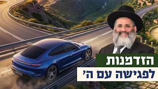 הזדמנות לפגישה עם ה' | רגע של אור עם מו"ר הרב ישראל אברג'ל שליט"א.