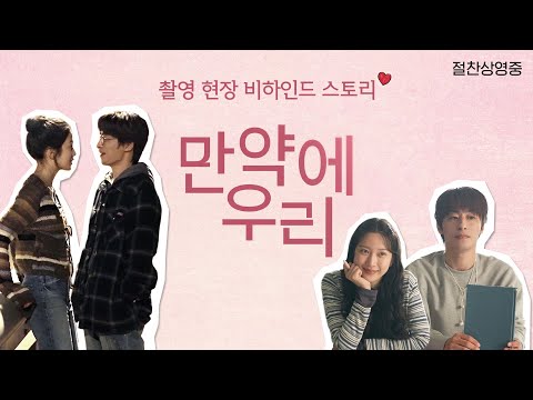 [만약에 우리] 촬영 현장 비하인드 스토리♥️