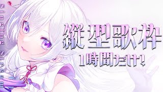 【#歌枠】初見さん歓迎✨1時間だけ歌う！魅力をギュッと詰め込みます‎🤍【#Vsinger / singing stream】