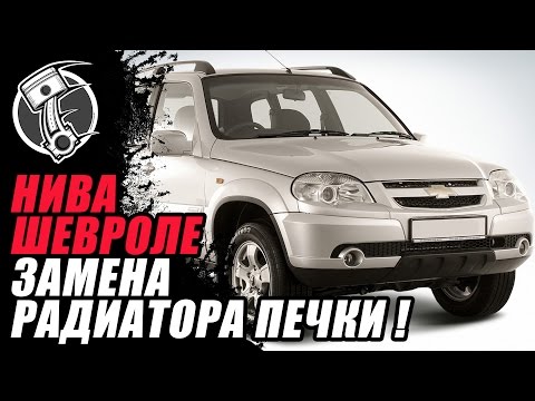 Отопительная система Chevrolet-Niva: смена теплообменника обогревателя салона Отопительная система Chevrolet-Niva: смена теплообменника обогревателя салона