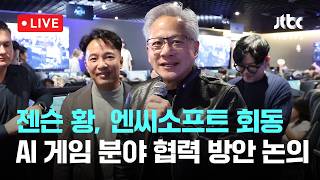 [다시보기] 젠슨 황, 엔씨소프트 회동 AI 게임 분야 협력 방안 논의-6월 7일 (일) 풀영상 [이슈현장] / JTBC News