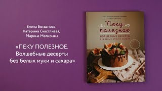 Видео о книге Пеку полезное. Волшебные десерты без белых муки и сахара