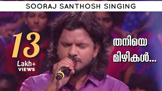 Thaniye Mizhikal | Guppy | Sooraj Santhosh Singing
