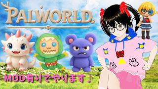 【でじっこ】パルワールド　落ちる？落ちない？重すぎゲーム！MOD良いね！