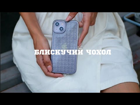 Огляд блискучого чохла