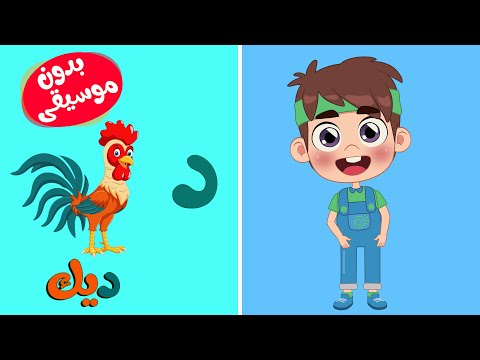 أغنية الحروف العربية بدون موسيقى | قناة  طم طم