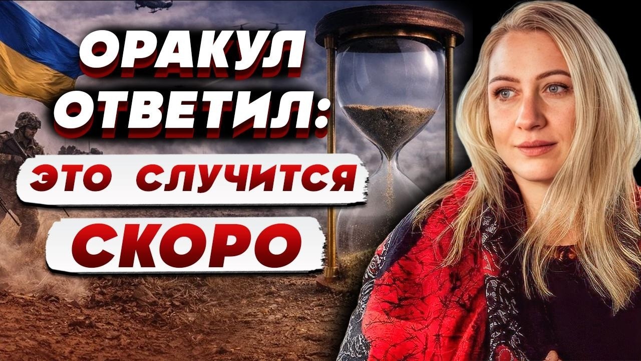 ОСТАНОВИТЕСЬ! СЕВЕР ЗАПАХ ОГНЕМ! ОРАКУЛ ОТВЕТИЛ: ВСЁ УЖЕ РЕШЕНО! МАРИЯ ЛАНГ: Т