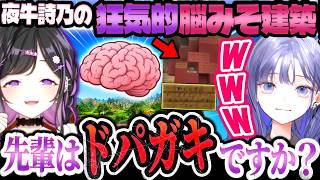夜牛詩乃の狂気的脳みそ建築にドン引きする寧先輩ｗ【にじさんじ/切り抜き/マイクラ/先斗寧】
