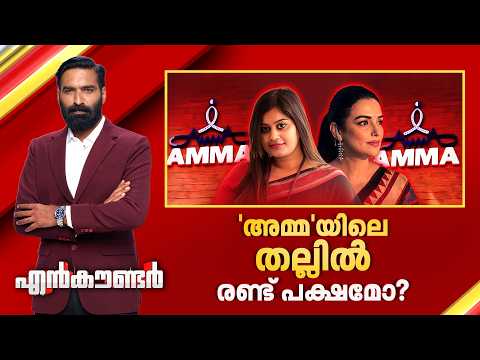 'AMMA' യിലെ തല്ലിൽ രണ്ട് പക്ഷമോ ? | Encounter Prime | Hashmi Taj Ibrahim | 25 May 2026 | 24 News