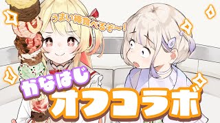 【 #かなはじ 】ぼたん先輩から誕プレでいただいたうまい棒を一緒に食べるよー!!【音乃瀬奏・轟はじめ】#hololiveDEV_IS #ReGLOSS