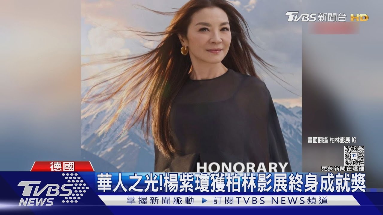 華人之光!楊紫瓊獲柏林影展終身成就獎 43年亞洲第一人