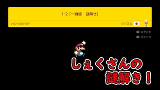 【マリオメーカー2】ダグ丸さんの作った謎解きコースが意外とまともだった件【カチコミTV】