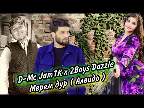 D-Mc Jamik x 2Boys Dazzle ❤ Мерем дур ❤ Алвидо ( 2022 )