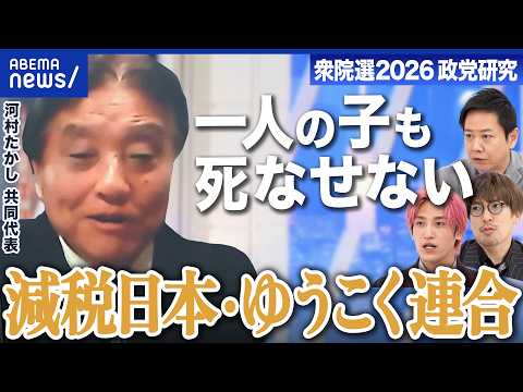 【減税日本・ゆうこく連合 】推し政策は「一人の子も死なせない日本」高校入試廃止なぜ訴え？【衆院選2026】｜アベプラ